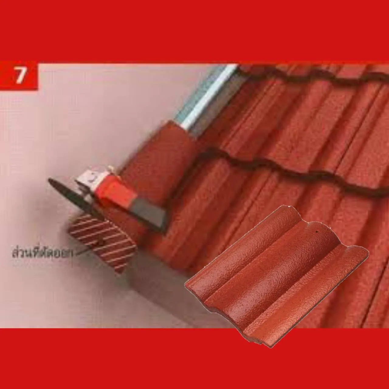 ครอบข้างผนัง-ซีแพค-สีอิฐอำไพ