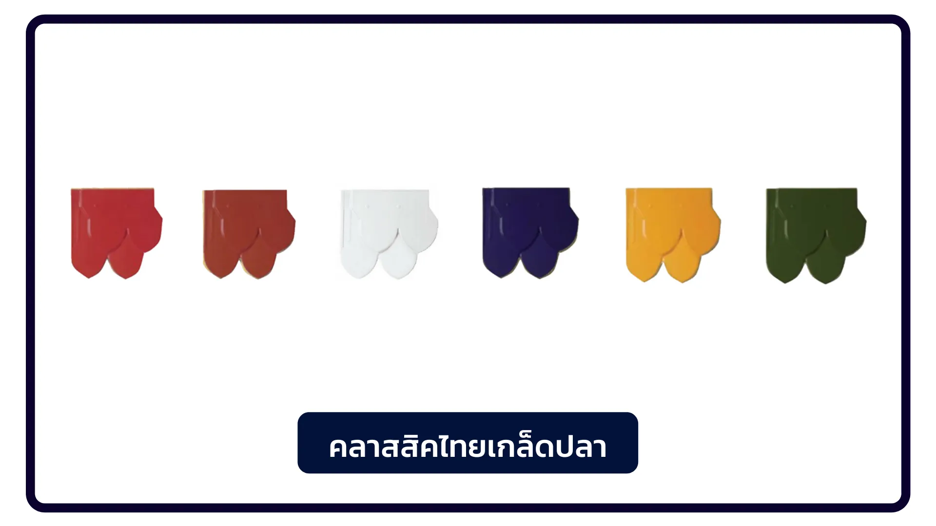 คลาสสิคไทยเกล็ดปลา