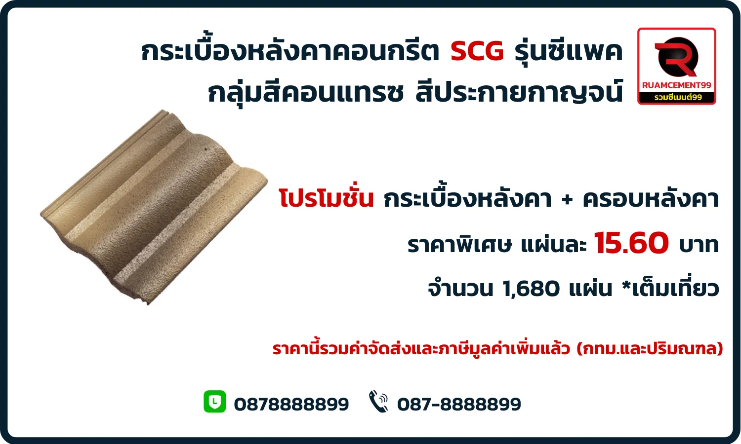 คอนกรีต-คอนแทรซ-สีประกายกาญจน์