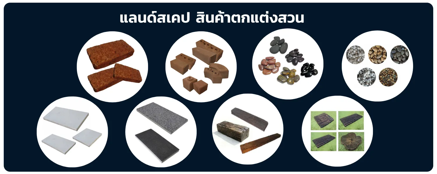 จัดสวน-ตกแต่งสวน-แลนด์สเคป