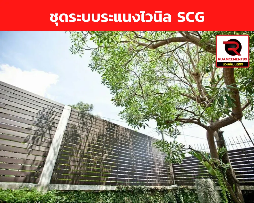 ชุดระบบระแนงไวนิลเอสซีจี