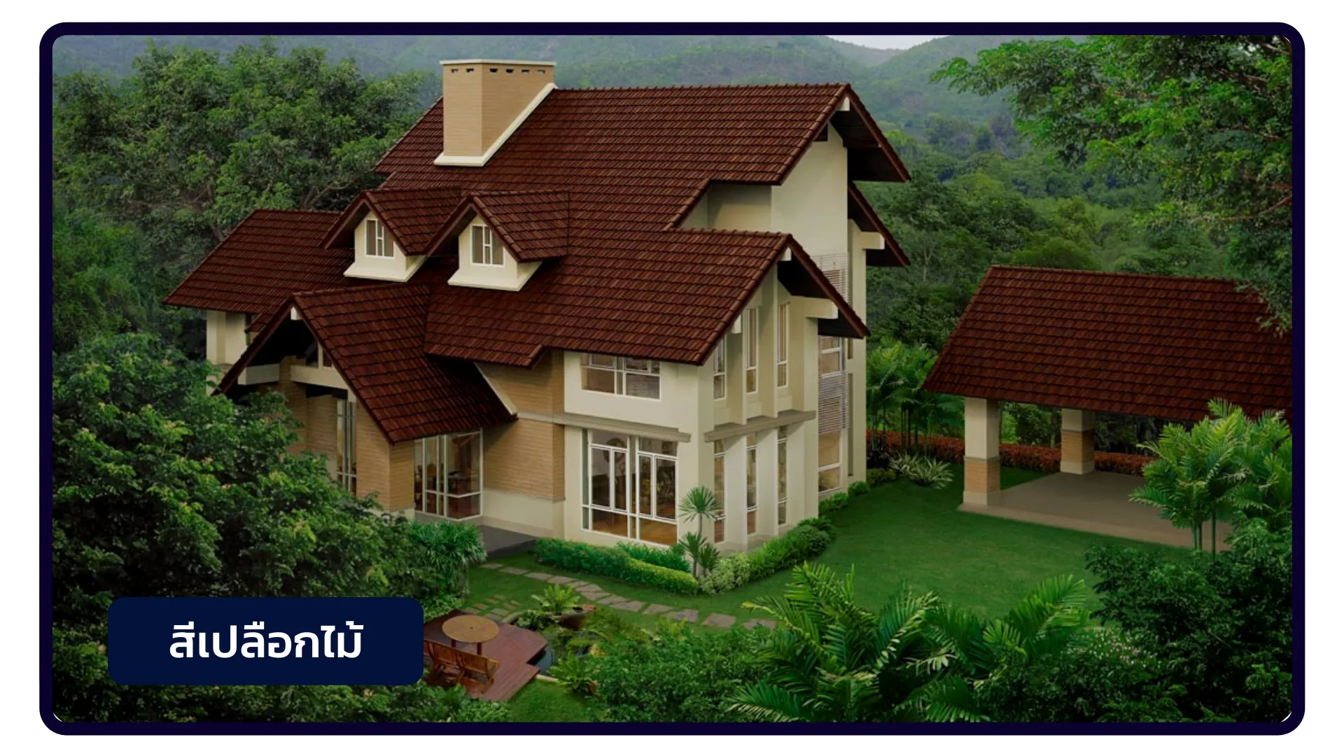 ซีแพค-ทริพเพิลโทน-สีเปลือกไม้