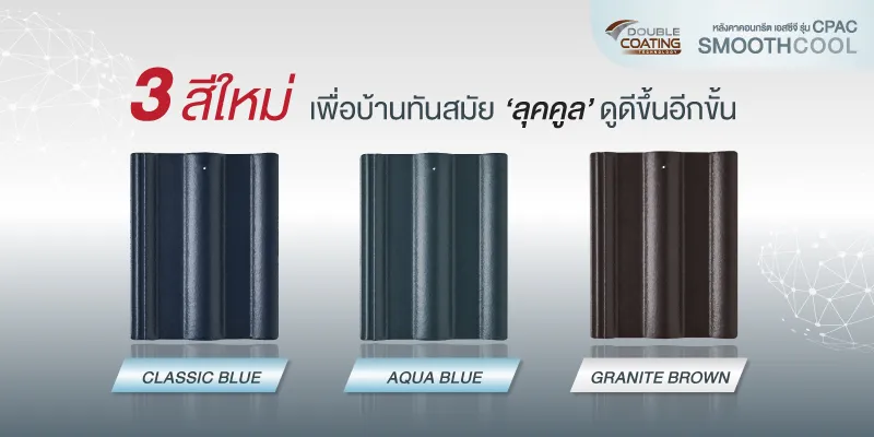ซีแพค-สมูทคลู-SCG(2)