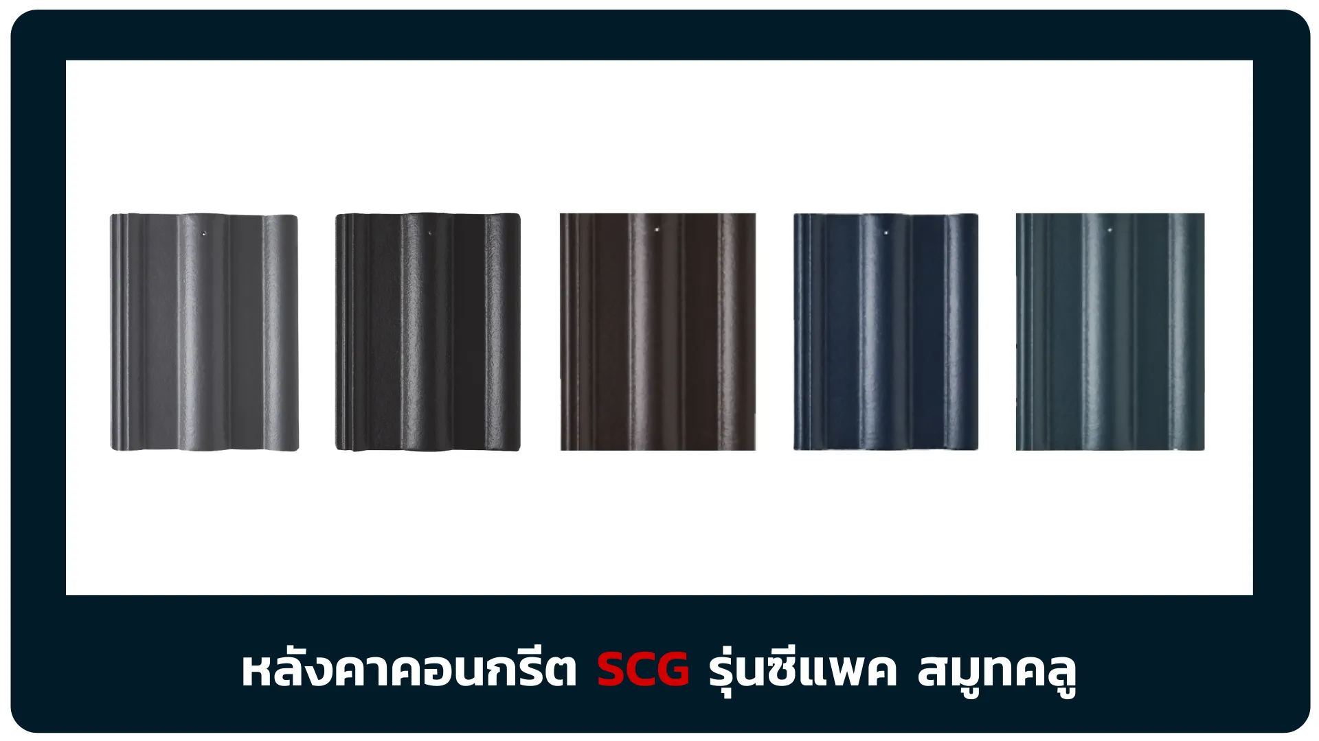 ซีแพค-สมูทคลู
