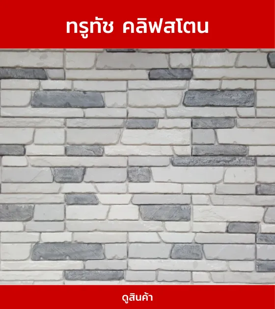 ทรูทัชคลิฟสโตน