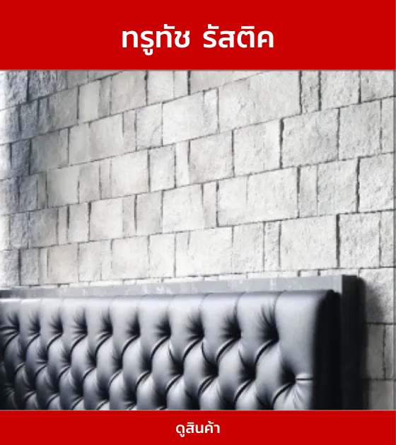 ทรูทัชรัสติค