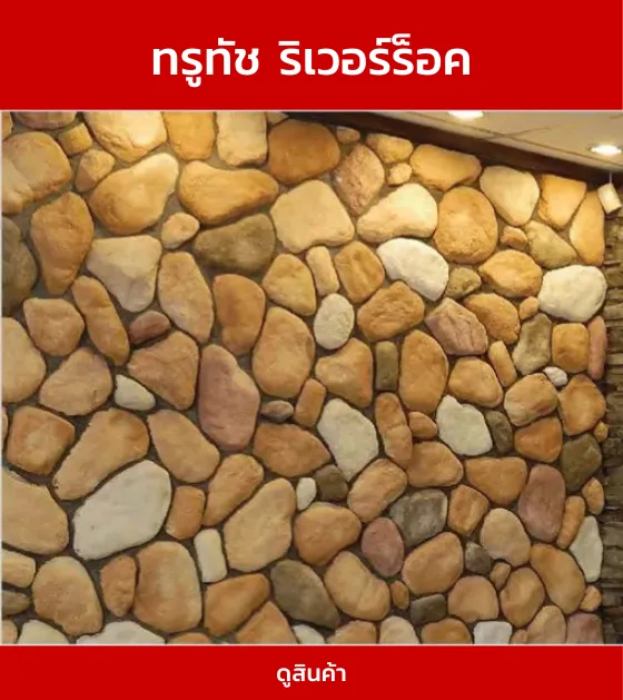 ทรูทัชริเวอร์ร็อค