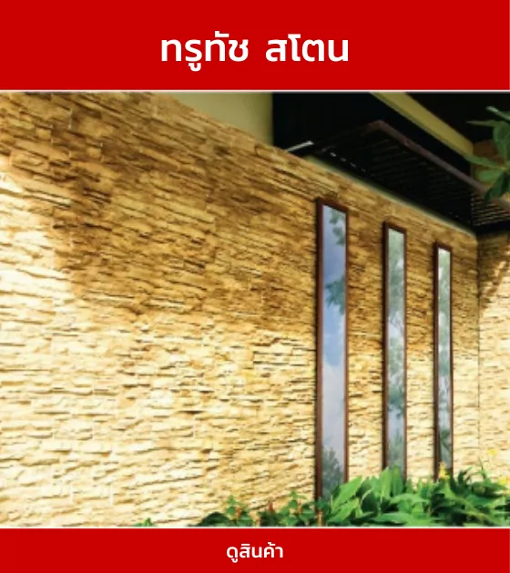 ทรูทัชสโตน