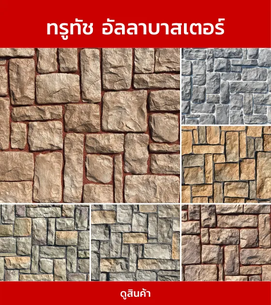 ทรูทัชอัลลาบาสเตอร์