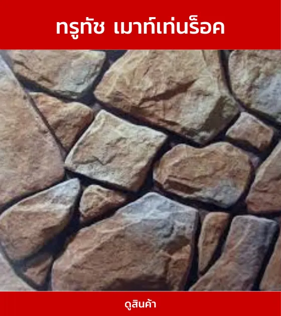 ทรูทัชเมาท์เท่นร็อค