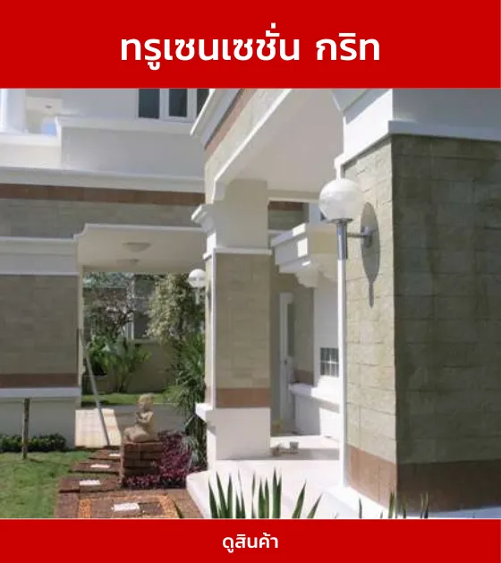 ทรูเซนเซชั่นกริท
