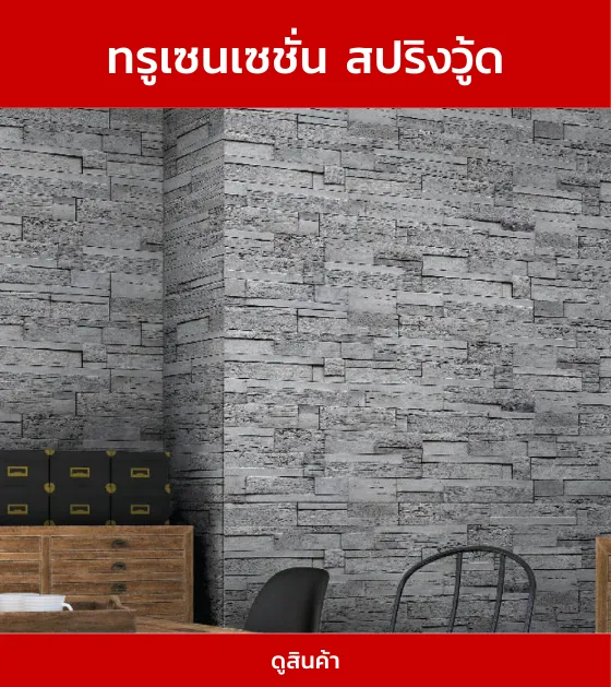 ทรูเซนเซชั่นสปริงวู้ด