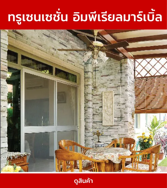 ทรูเซนเซชั่นอิมพีเรียลมาร์เบิ้ล
