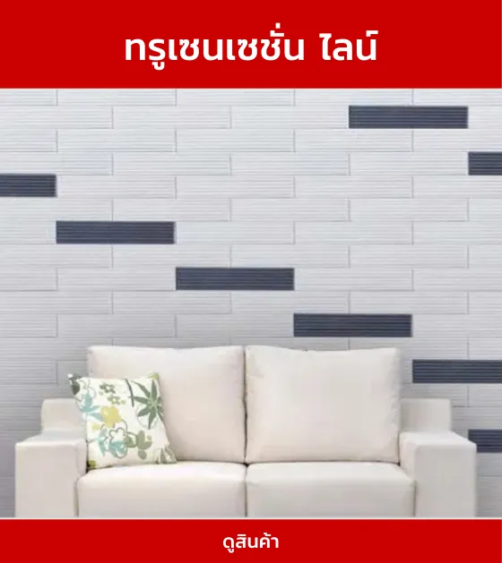 ทรูเซนเซชั่นไลน์