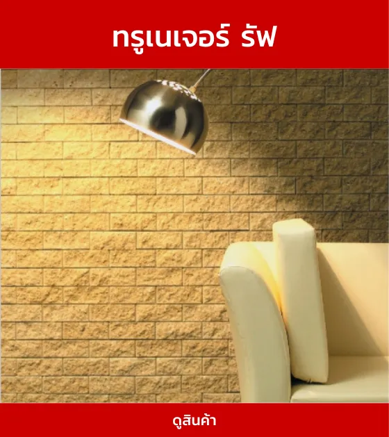 ทรูเนเจอร์รัฟ