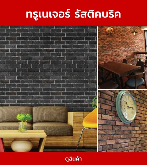 ทรูเนเจอร์รัสติคบริค