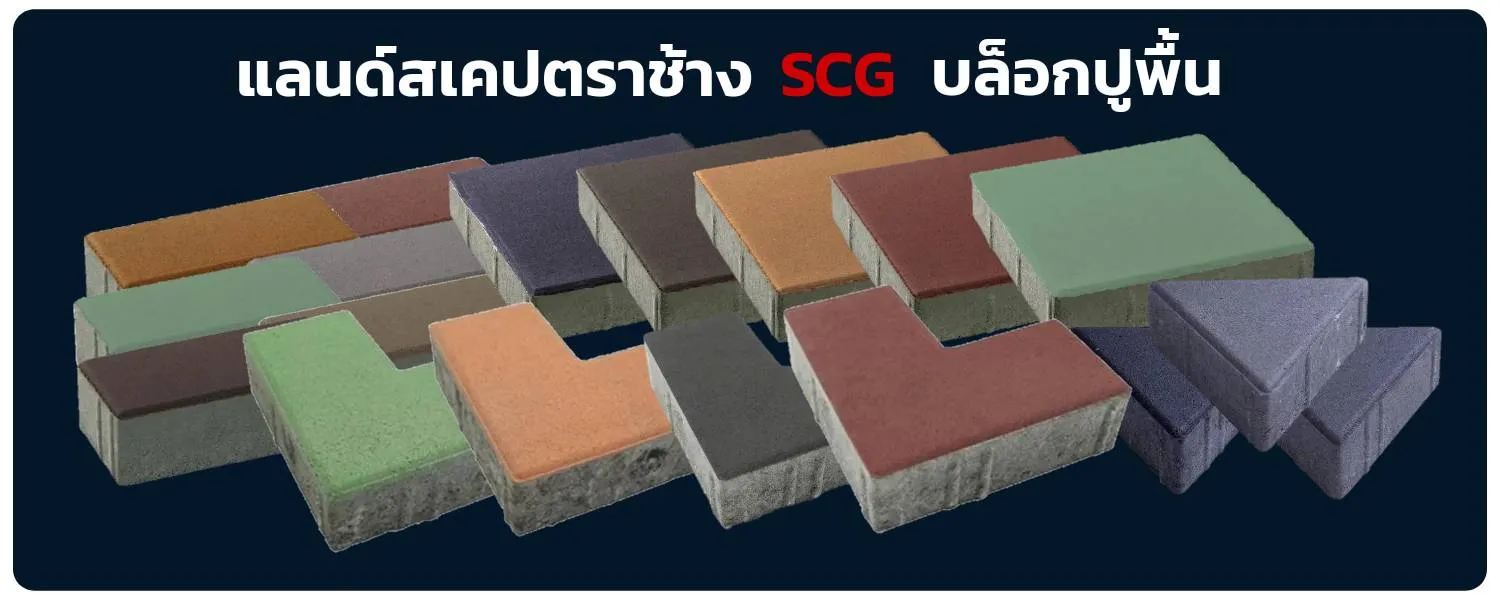 บล็อกจินตนาการ-SCG