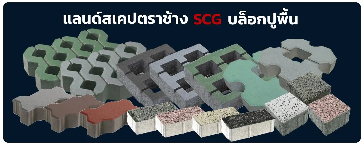 บล็อกปูพื้น-เอสซีจี