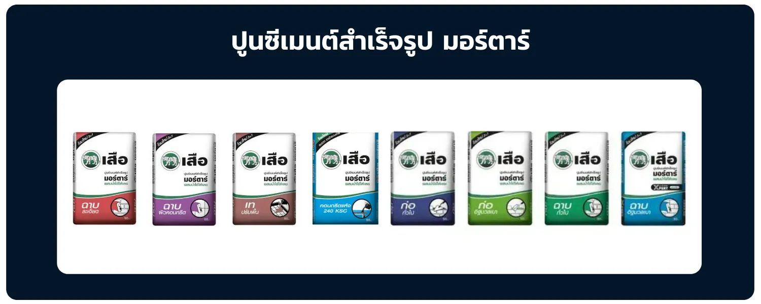 ปูนซีเมนต์สำเร็จรูป-มอร์ต้าร์