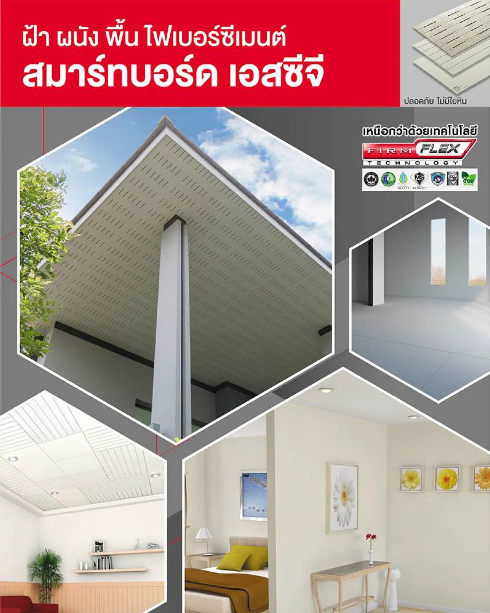 ฝ้า-สมาร์ทบอร์ด-เอสซีจี(2)