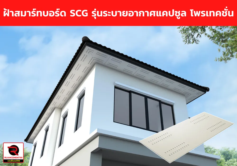 ฝ้าสมาร์ทบอร์ดSCGรุ่นระบายอากาศแคปซูลโพรเทคชั่น