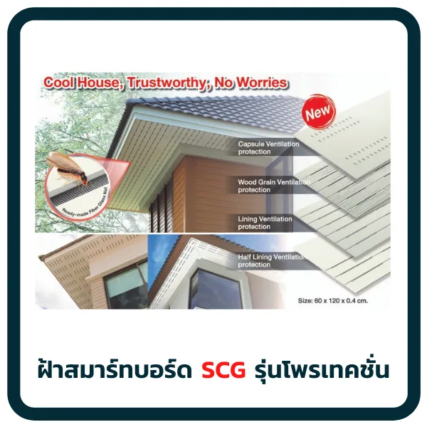 ฝ้าสมาร์ทบอร์ดSCGรุ่นระบายอากาศโพเทคชั่น