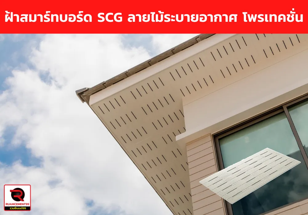 ฝ้าสมาร์ทบอร์ดSCGลายไม้ระบายอากาศโพรเทคชั่น