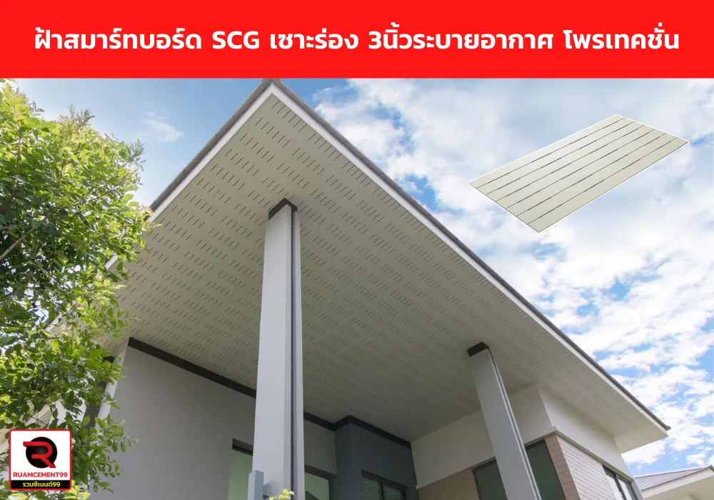 ฝ้าสมาร์ทบอร์ดSCGเซาะร่อง3นิ้วระบายอากาศโพรเทคชั่น