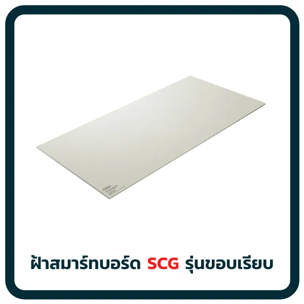 ฝ้าสมาร์ทบอร์ดขอบเรียบ