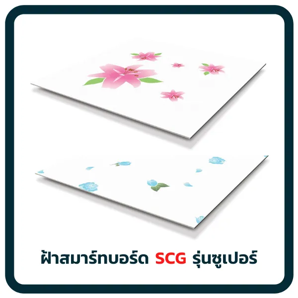 ฝ้าสมาร์ทบอร์ดรุ่นซูเปอร์