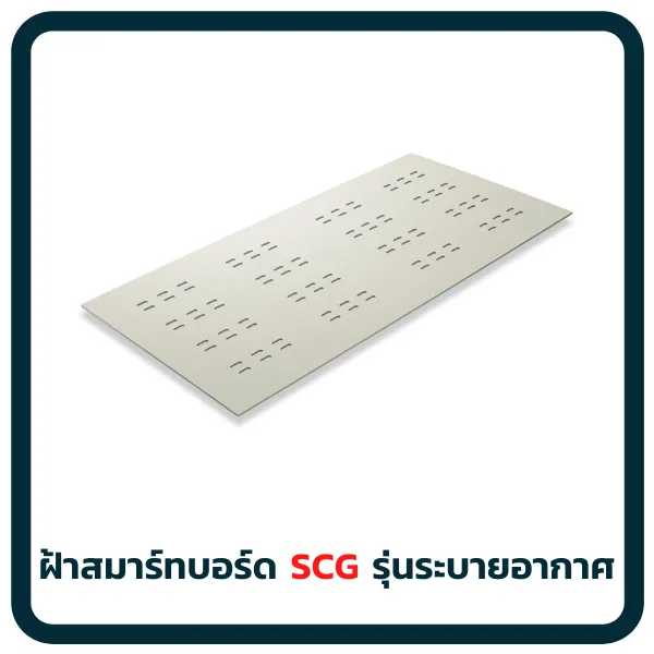 ฝ้าสมาร์ทบอร์ดรุ่นระบายอากาศ