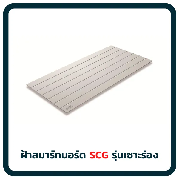 ฝ้าสมาร์ทบอร์ดรุ่นเซาะร่อง