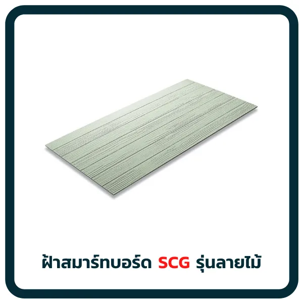 ฝ้าสมาร์ทบอร์ทรุ่นลายไม้