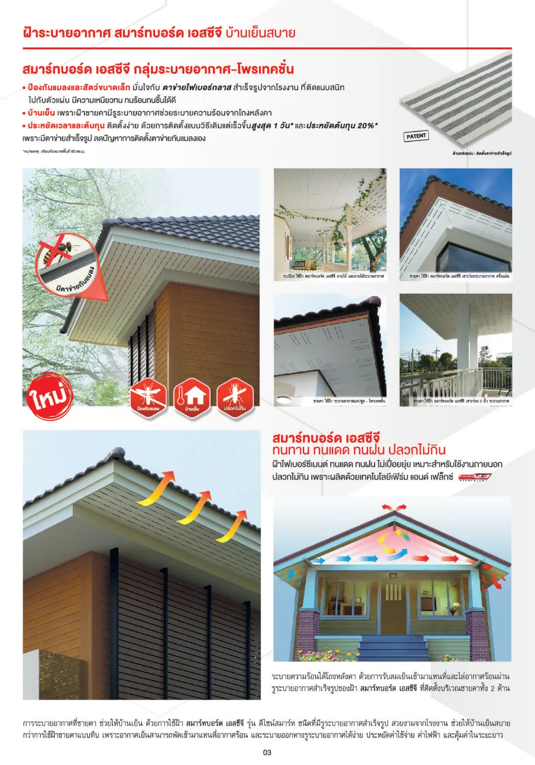 ฝ้าสมาร์ทบอร์รุ่นระบายอากาศ