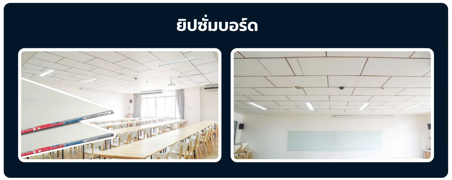 ยิปซั่มบอร์ด