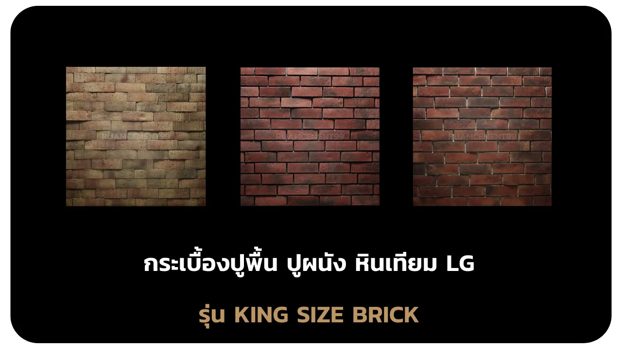 รุ่นKINGSIZEBRICK
