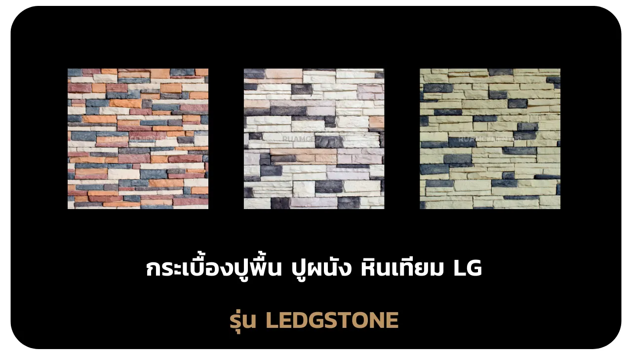 รุ่นLEDGSTONE