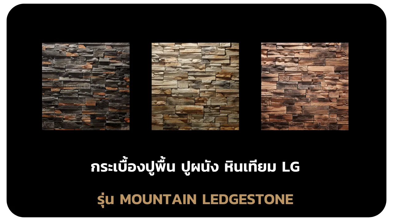 รุ่นMOUNTAINLEDGESTONE