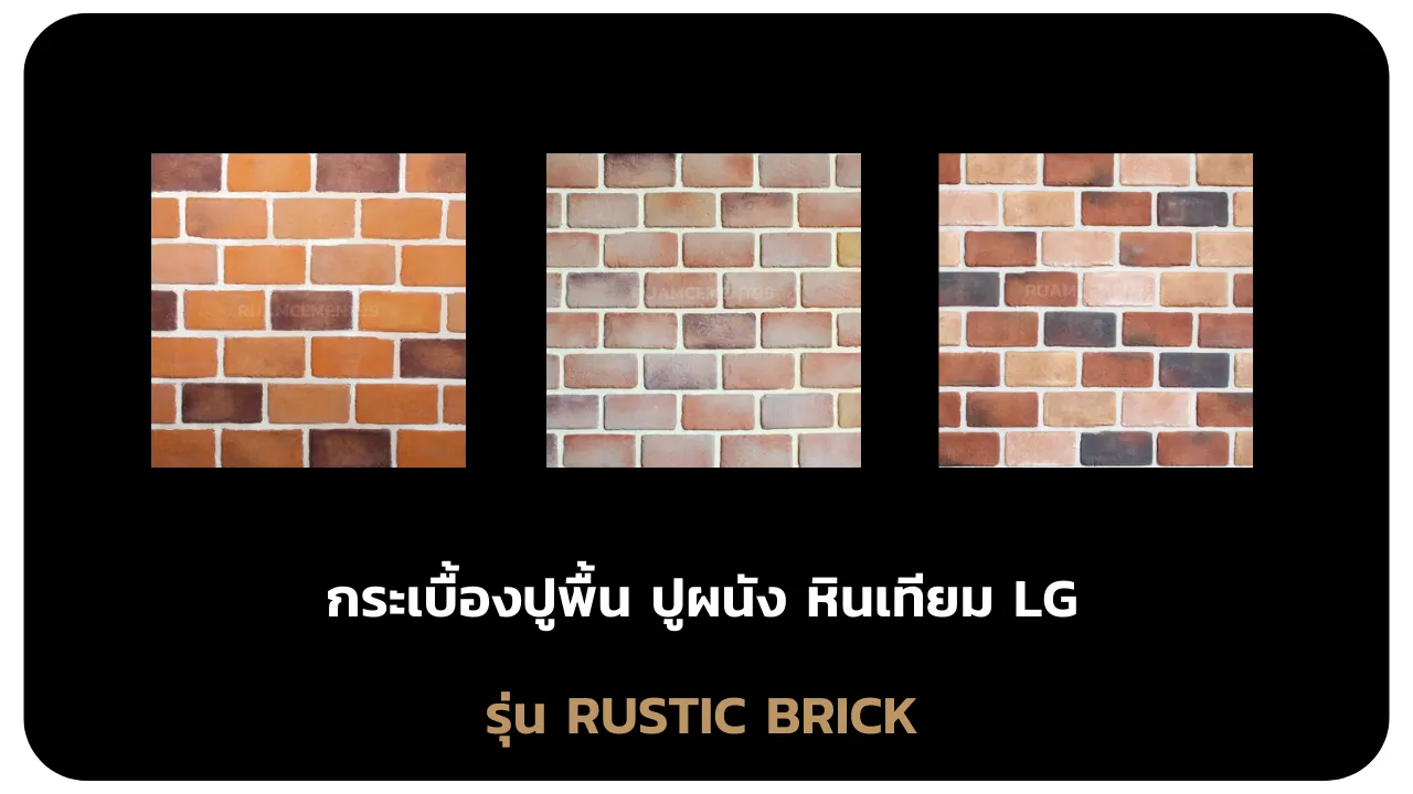 รุ่นRUSTICBRICK
