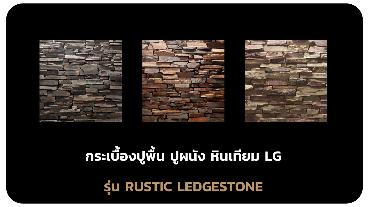 รุ่นRUSTICLEDGESTONE
