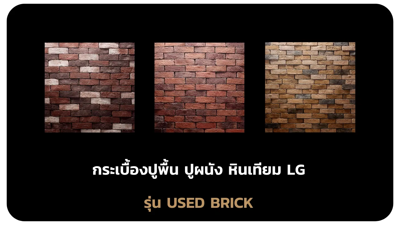 รุ่นUSEDBRICK