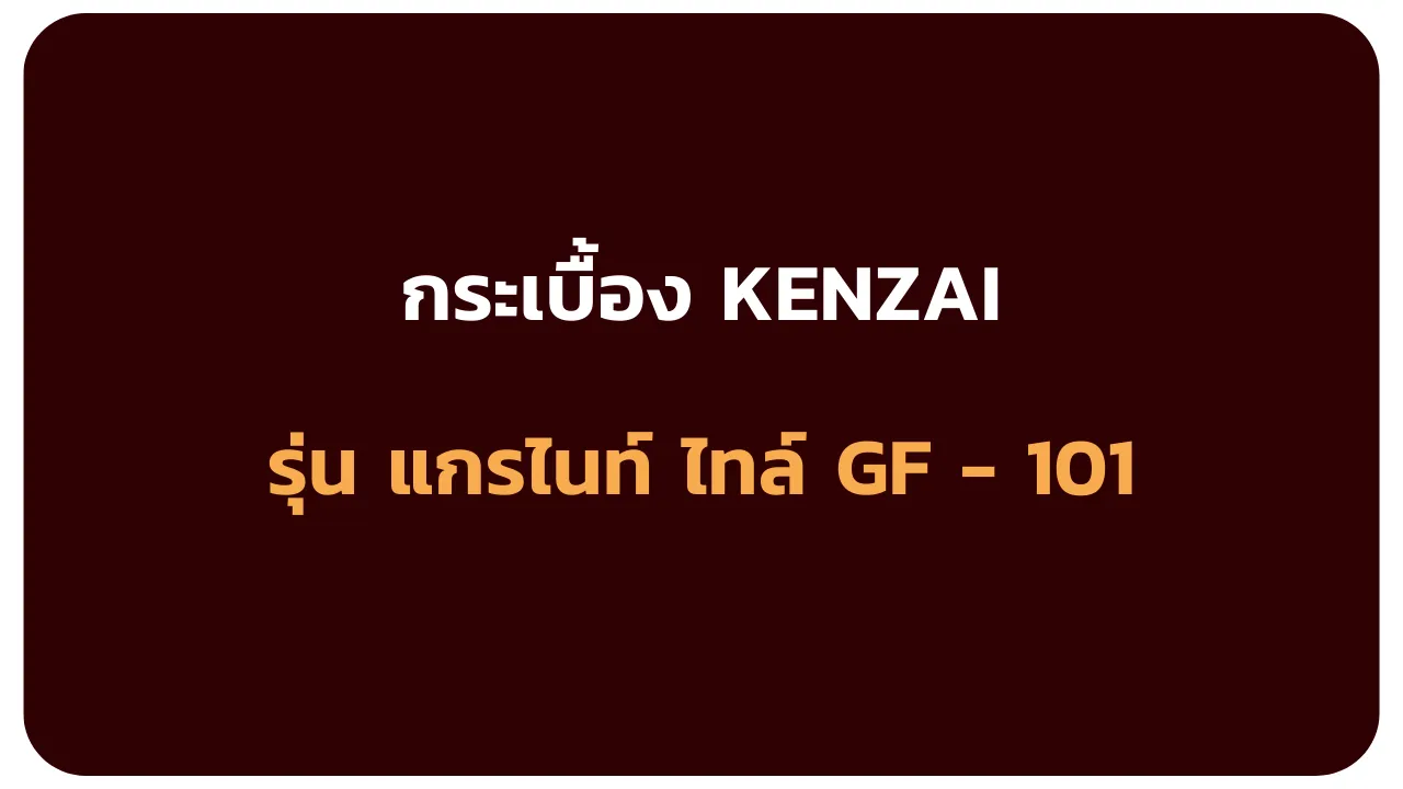 รุ่นแกรไนท์ไทล์GF-101