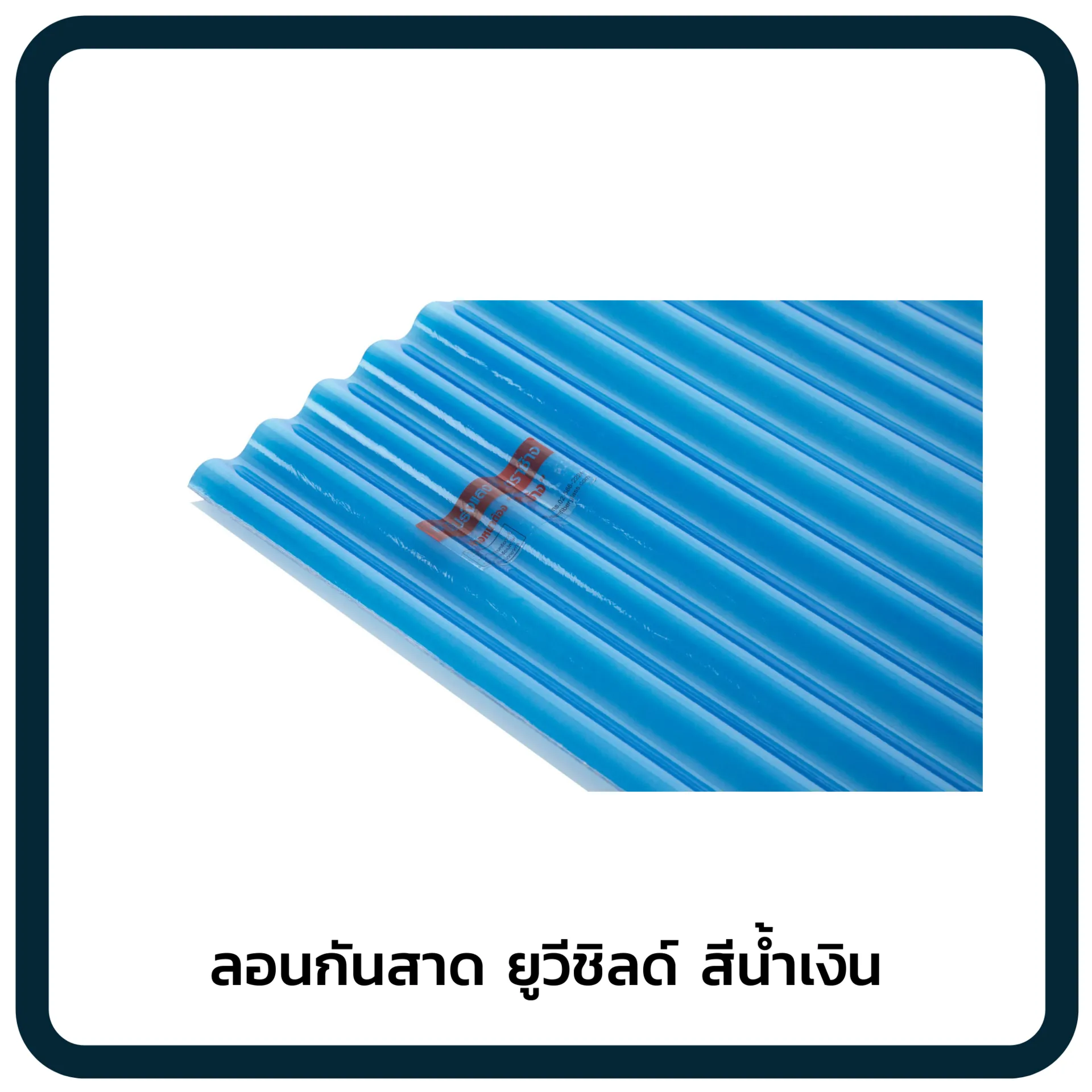ลอนกันสาดยูวีชิลด์สีน้ำเงิน