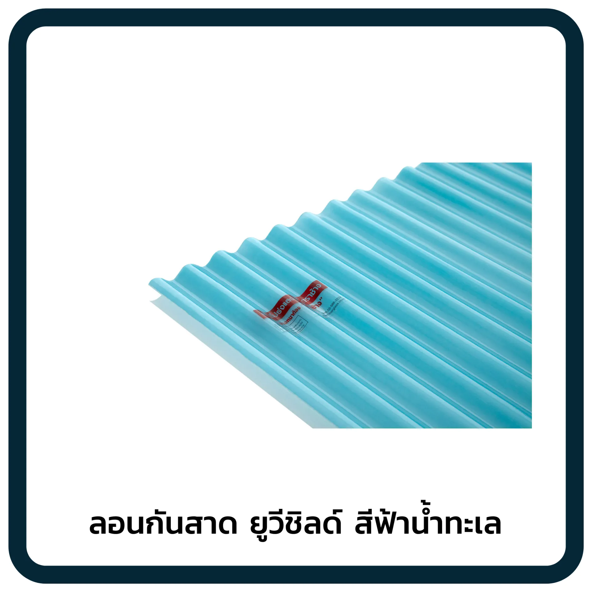ลอนกันสาดยูวีชิลด์สีฟ้าน้ำทะเล