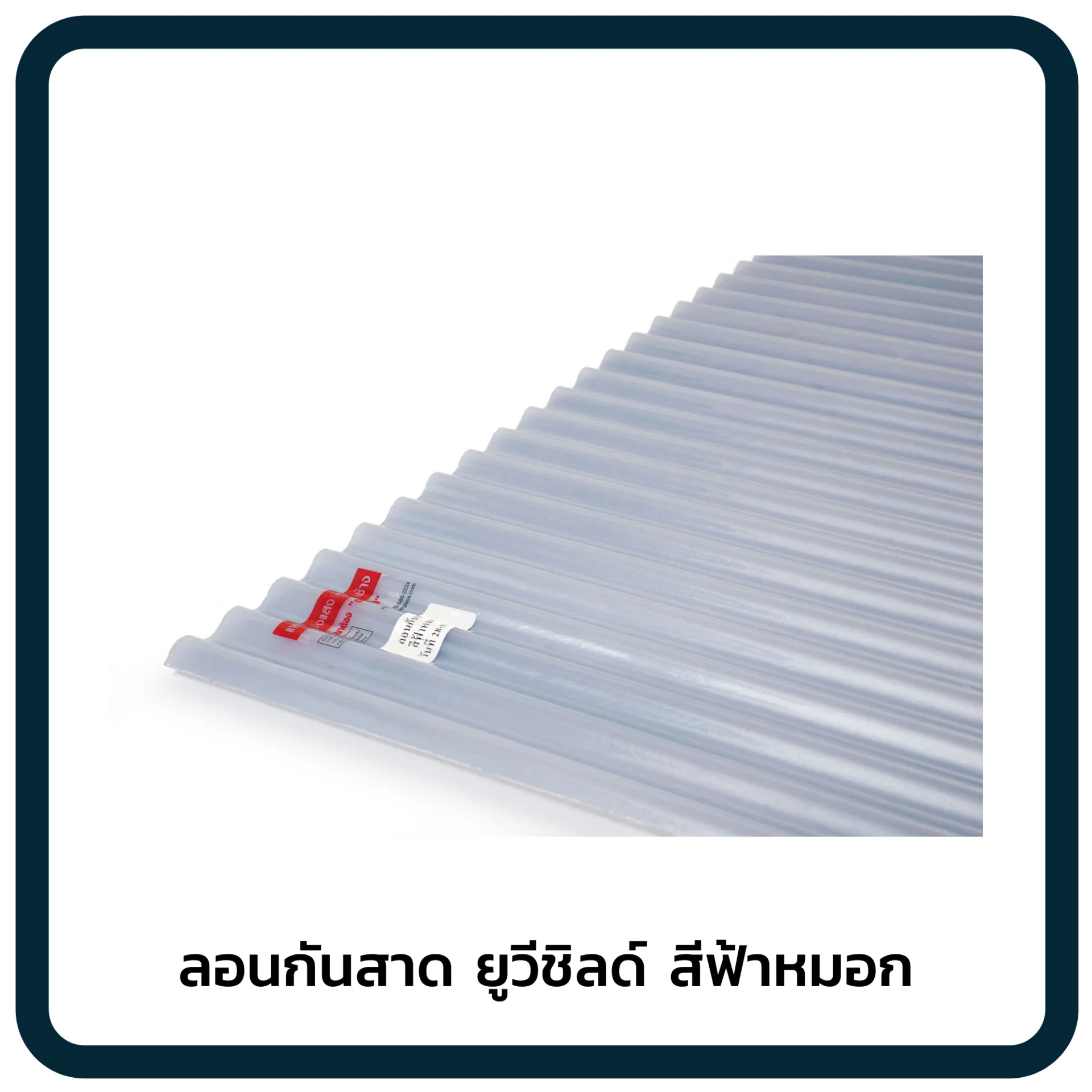 ลอนกันสาดยูวีชิลด์สีฟ้าหมอก