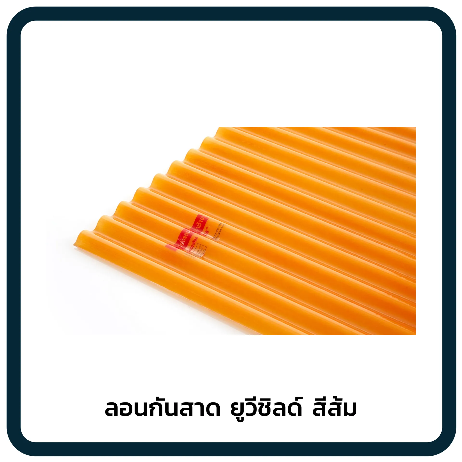 ลอนกันสาดยูวีชิลด์สีส้ม