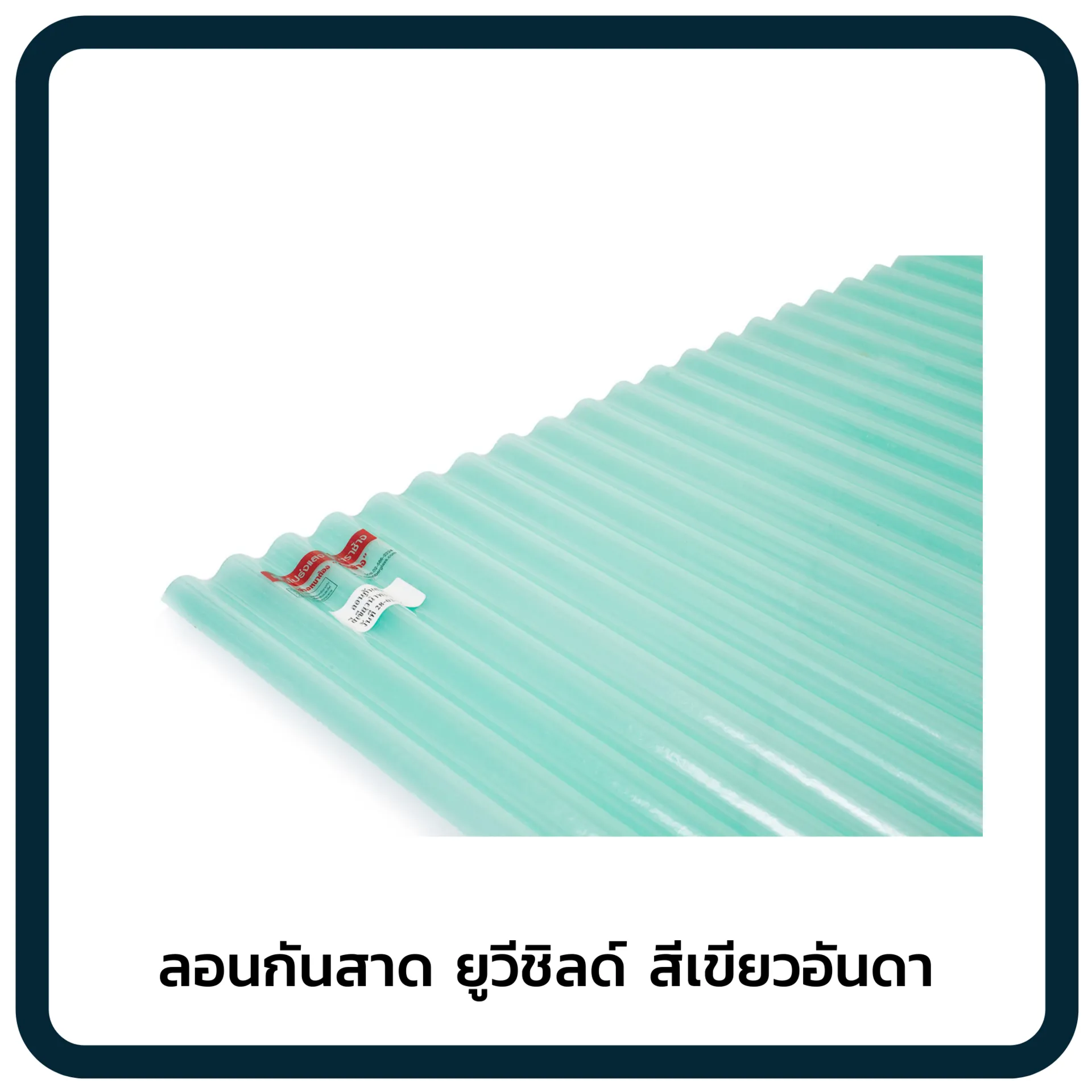 ลอนกันสาดยูวีชิลด์สีเขียวอันดามัน