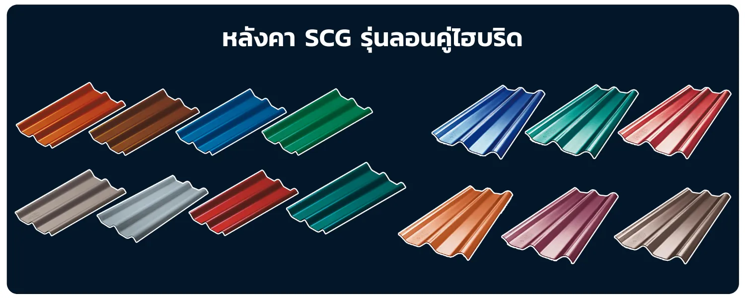 ลอนคู่-scg