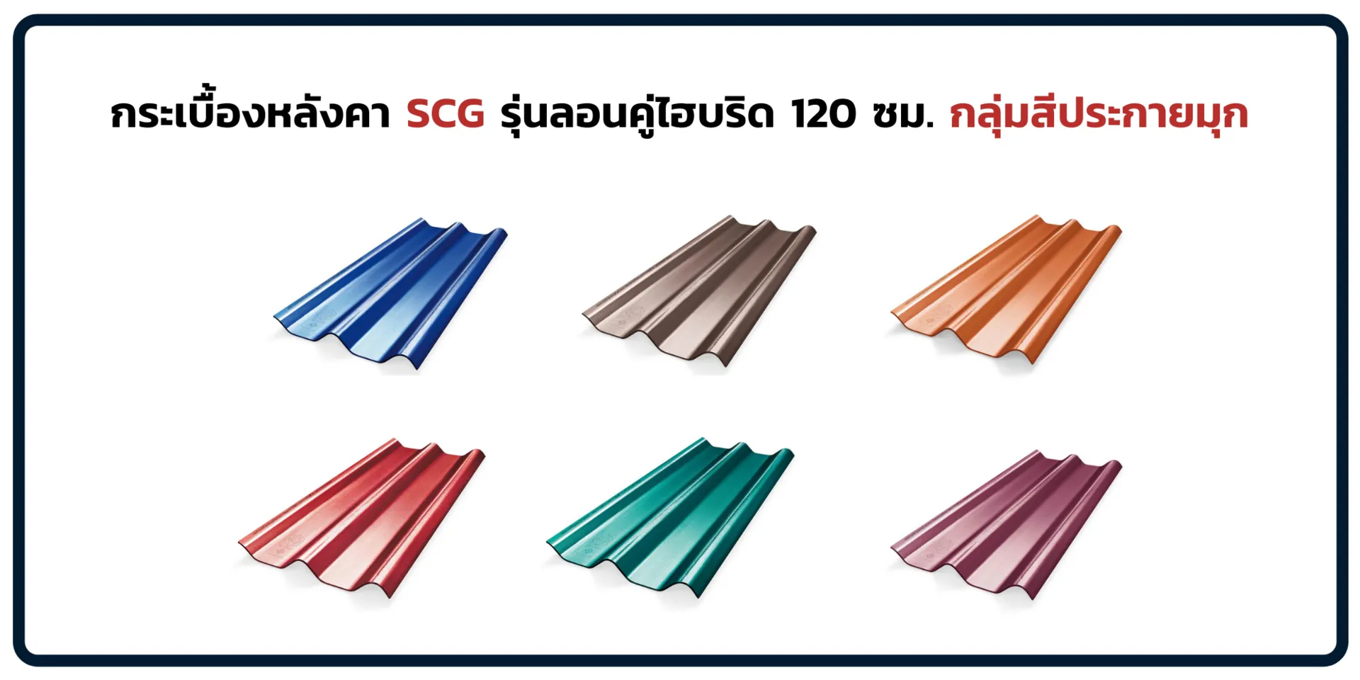 ลอนคู่ไฮบริด120ซม