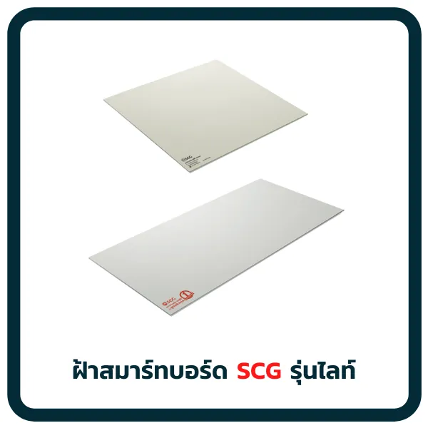 สมาร์ทบอร์ดSCGรุ่นไลท์
